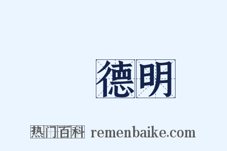 陸德明是什么意思的图片